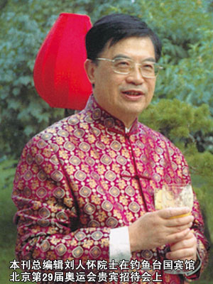 本刊總編輯劉人懷院士在釣魚臺(tái)國(guó)賓館北京第29屆奧運(yùn)會(huì)貴賓招待會(huì)上