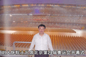 劉人懷院士出席北京第29屆奧運(yùn)會(huì)開幕式